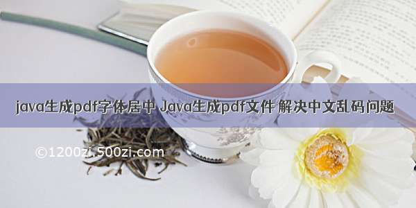 java生成pdf字体居中 Java生成pdf文件 解决中文乱码问题