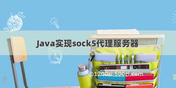 Java实现sock5代理服务器