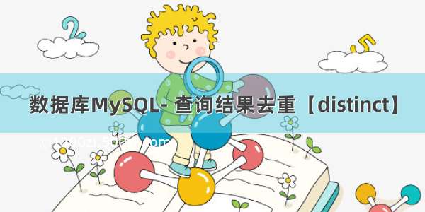 数据库MySQL- 查询结果去重【distinct】