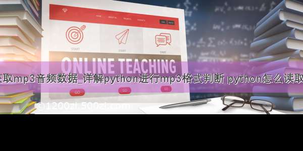 python获取mp3音频数据_详解python进行mp3格式判断 python怎么读取mp3文件