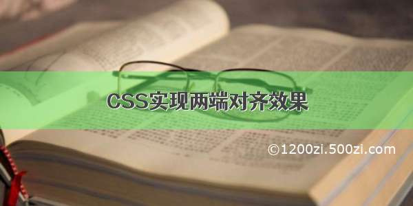 CSS实现两端对齐效果