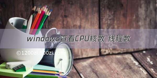 windows查看CPU核数 线程数