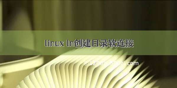 linux ln创建目录软连接