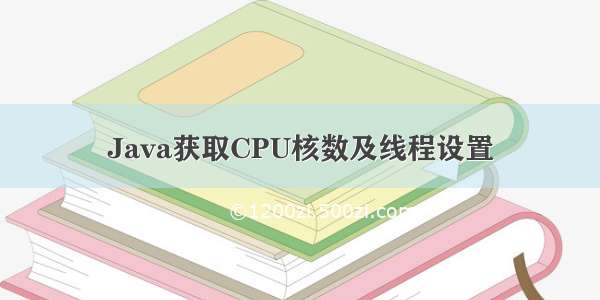 Java获取CPU核数及线程设置