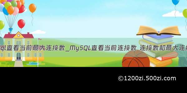 mysql查看当前最大连接数_MySQL查看当前连接数 连接数和最大连接数