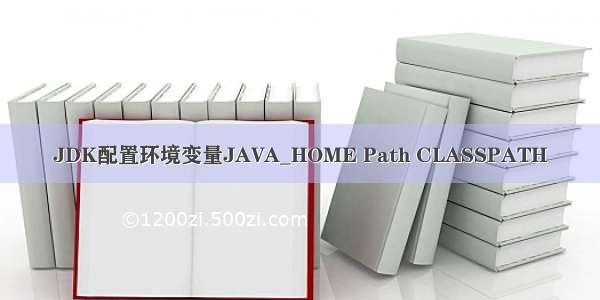 JDK配置环境变量JAVA_HOME Path CLASSPATH