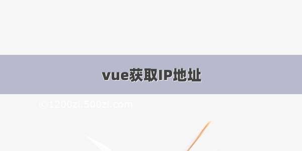 vue获取IP地址