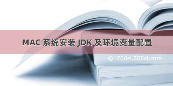 MAC 系统安装 JDK 及环境变量配置