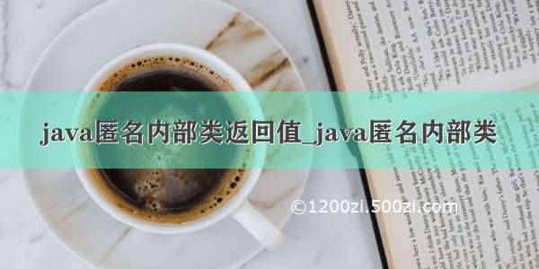 java匿名内部类返回值_java匿名内部类