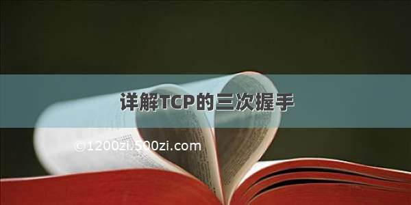 详解TCP的三次握手