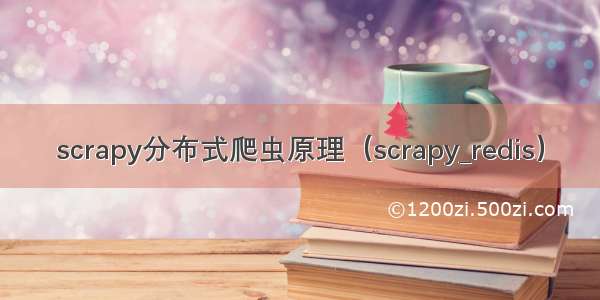 scrapy分布式爬虫原理（scrapy_redis）