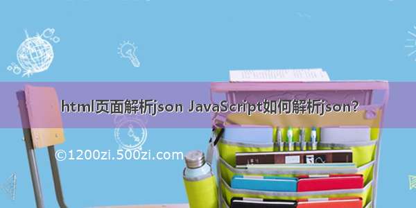 html页面解析json JavaScript如何解析json？