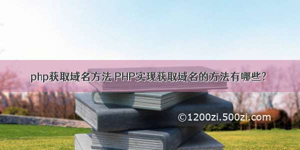 php获取域名方法 PHP实现获取域名的方法有哪些?