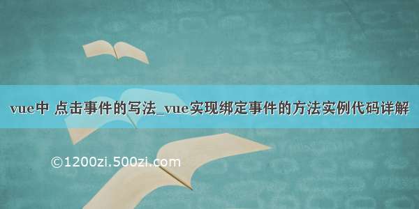 vue中 点击事件的写法_vue实现绑定事件的方法实例代码详解