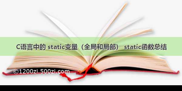 C语言中的 static变量（全局和局部） static函数总结