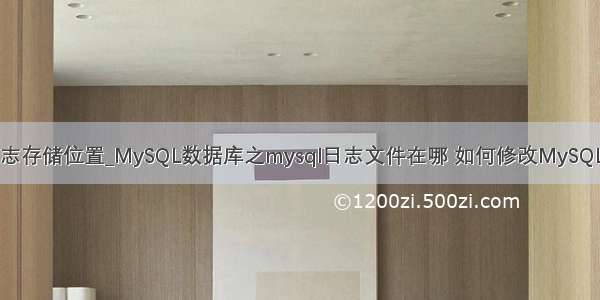 mysql数据库日志存储位置_MySQL数据库之mysql日志文件在哪 如何修改MySQL日志文件位置...