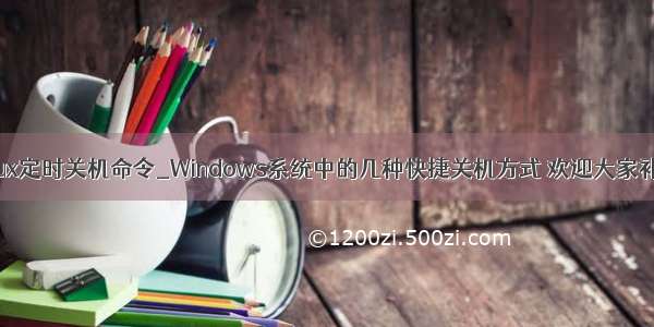 linux定时关机命令_Windows系统中的几种快捷关机方式 欢迎大家补充