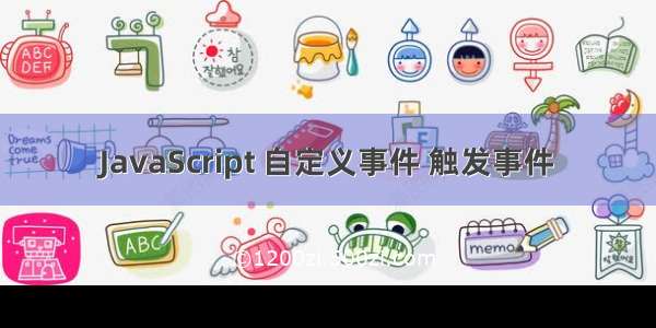 JavaScript 自定义事件 触发事件