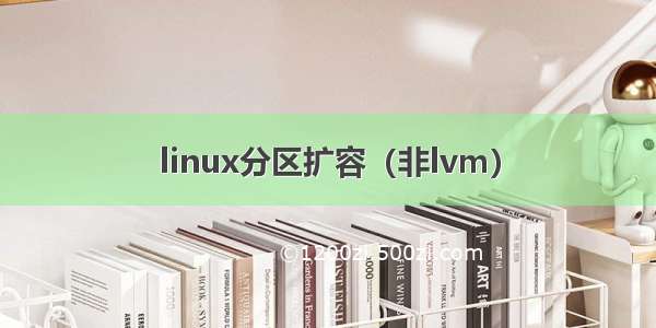 linux分区扩容（非lvm）