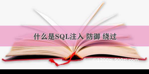 什么是SQL注入 防御 绕过