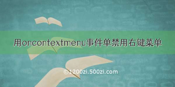 用oncontextmenu事件单禁用右键菜单