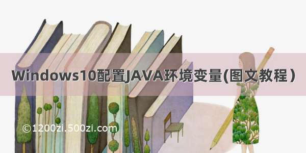 Windows10配置JAVA环境变量(图文教程）