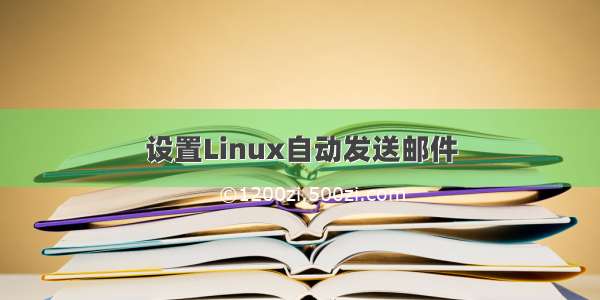 设置Linux自动发送邮件