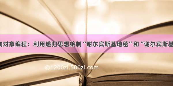 Java面向对象编程：利用递归思想绘制“谢尔宾斯基地毯”和“谢尔宾斯基三角形”