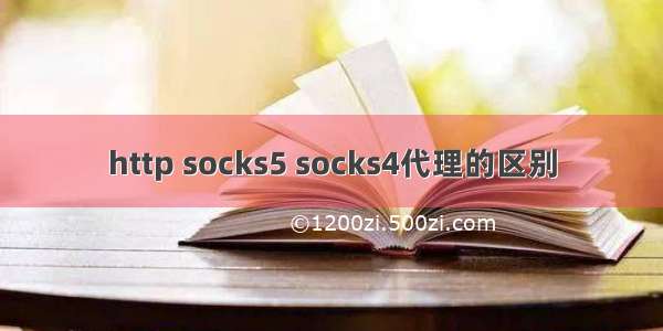 http socks5 socks4代理的区别