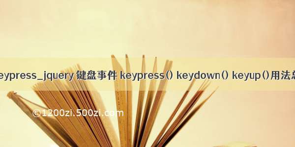 java keypress_jquery 键盘事件 keypress() keydown() keyup()用法总结