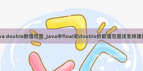 java double数值范围_Java中float和double的取值范围该怎样理解？