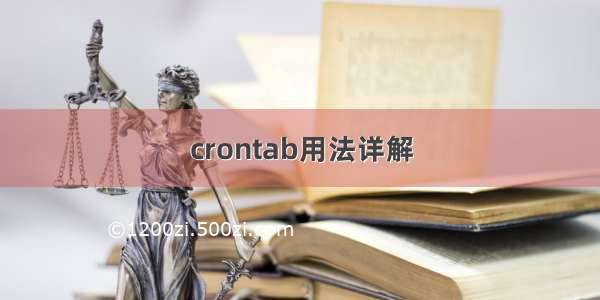 crontab用法详解