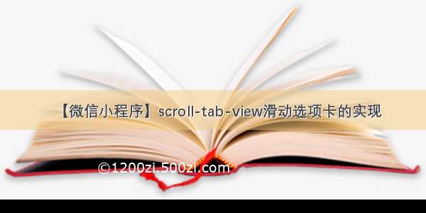 【微信小程序】scroll-tab-view滑动选项卡的实现