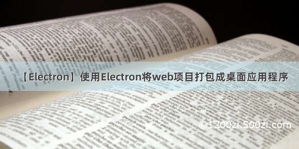 【Electron】使用Electron将web项目打包成桌面应用程序