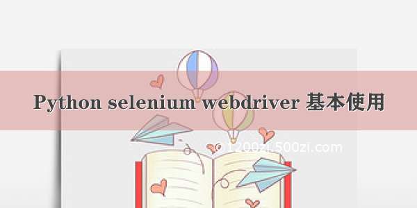 Python selenium webdriver 基本使用