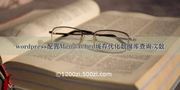 wordpress配置Memcached缓存优化数据库查询次数