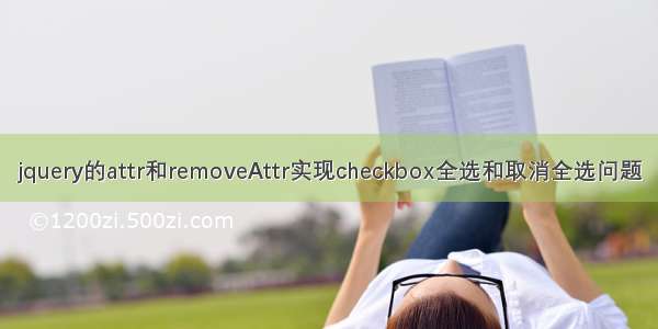 jquery的attr和removeAttr实现checkbox全选和取消全选问题