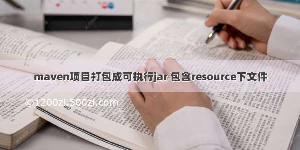 maven项目打包成可执行jar 包含resource下文件