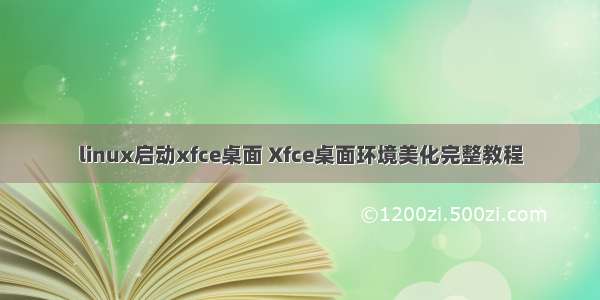 linux启动xfce桌面 Xfce桌面环境美化完整教程