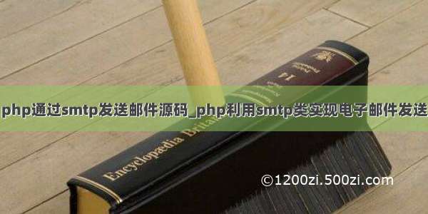 php通过smtp发送邮件源码_php利用smtp类实现电子邮件发送