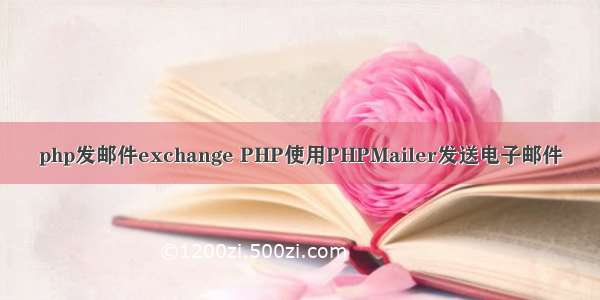 php发邮件exchange PHP使用PHPMailer发送电子邮件