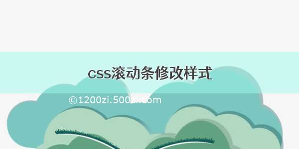 css滚动条修改样式