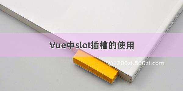 Vue中slot插槽的使用