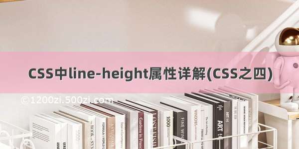 CSS中line-height属性详解(CSS之四)