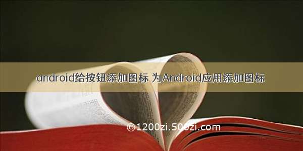 android给按钮添加图标 为Android应用添加图标