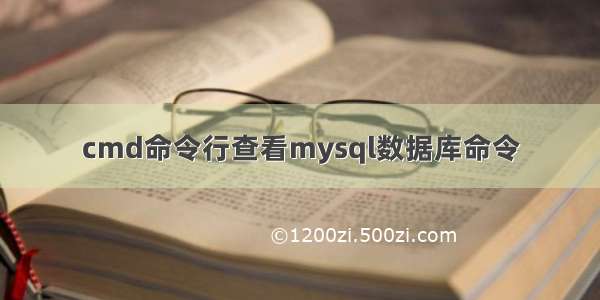 cmd命令行查看mysql数据库命令