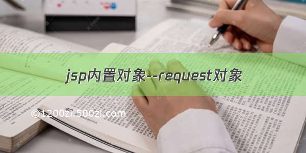 jsp内置对象--request对象