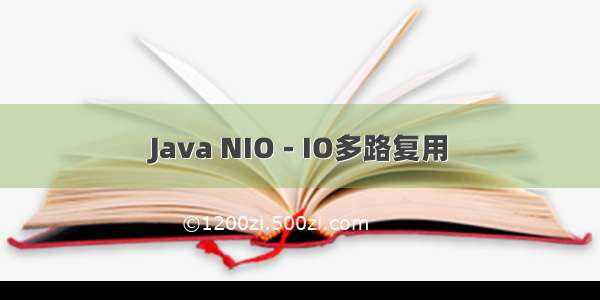 Java NIO - IO多路复用