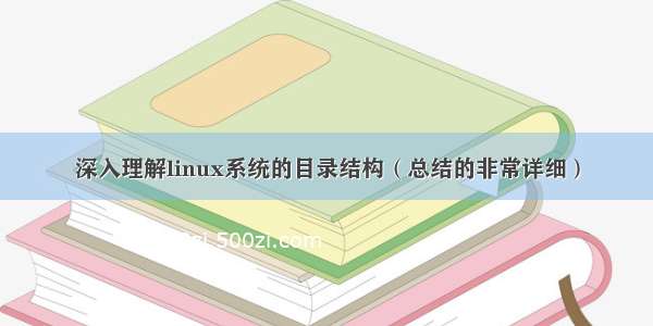 深入理解linux系统的目录结构（总结的非常详细）