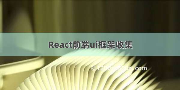 React前端ui框架收集